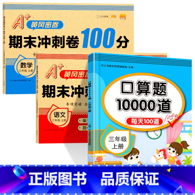 [3册]口算题10000道+小学语数试卷 小学三年级 [正版]小学三年级数学应用题专项强化训练上册下册人教版小学生3年级