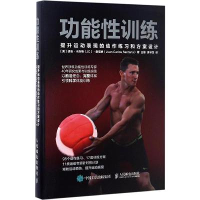 [友一个正版]体育运动中的功能性训练2册套装王雄 健身书籍教程私人教练 提升运动表现的动作练习和方案设计 运动健身 体