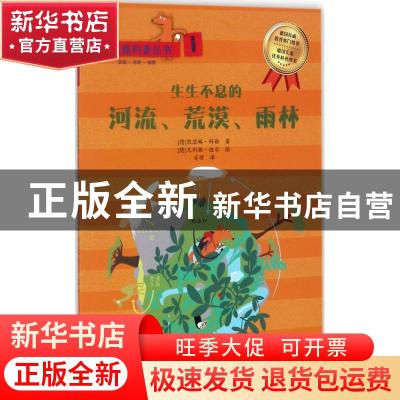 正版 生生不息的河流、荒漠、雨林 (德)凯瑟琳·科勒著 石油工业出