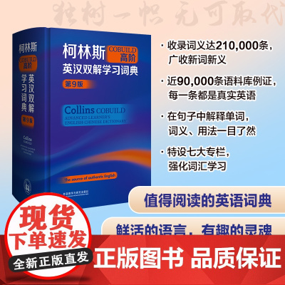 柯林斯COBUILD高阶英汉双解学习词典(第9版)