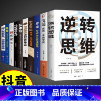 [10册]逆转思维全套 [正版]逆转思维成功人士都在运用的思维法则逆向思维逻辑书成功学习自我实现人际交往励志智力