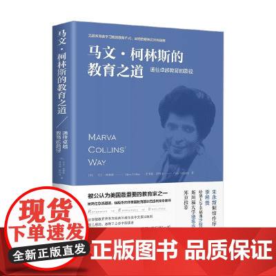 马文 柯林斯的教育之道 马文·柯林斯等 著 中小学教辅