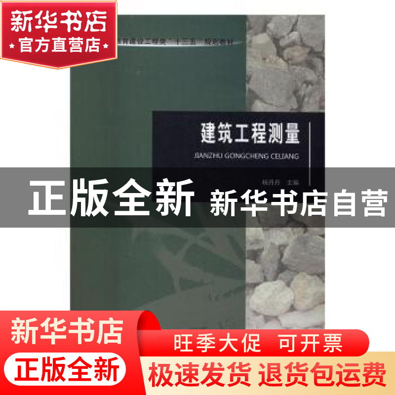 正版 建筑工程测量 杨丹丹主编 河南大学出版社 9787564925185 书
