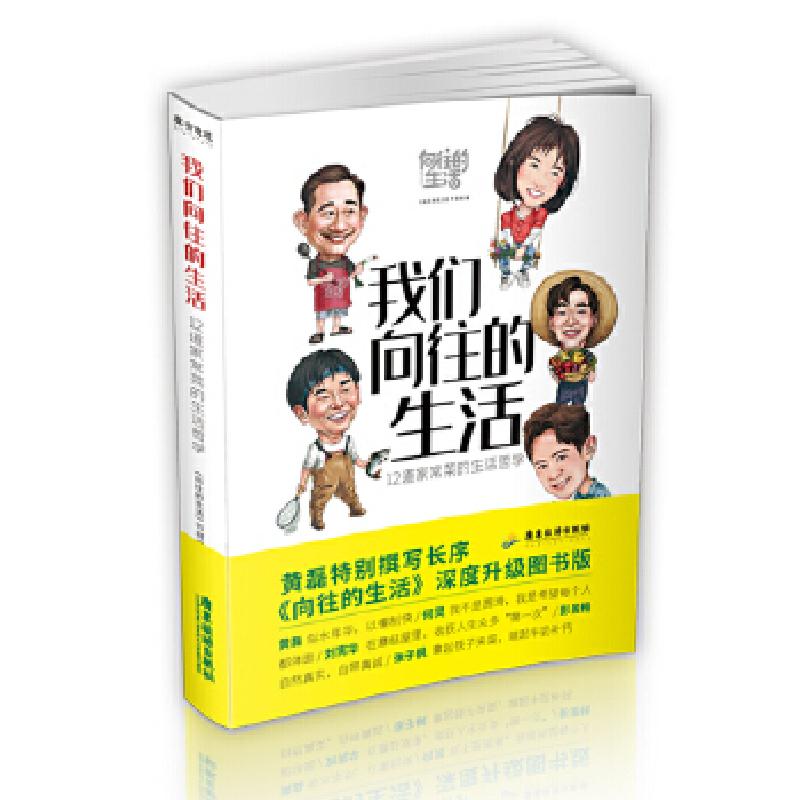 正版新书]我们向往的生活——12道家常菜的生活哲学《向往的生活