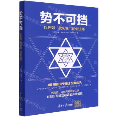[N]势不可挡(以色列虎刺怕创业法则)-9787302594567