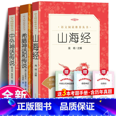 [3册]山海经+希腊神话和传说+中外神话传说+考点 [正版] 希腊神话和传说 古斯塔夫施瓦布著 仝保民译 全本无删节无