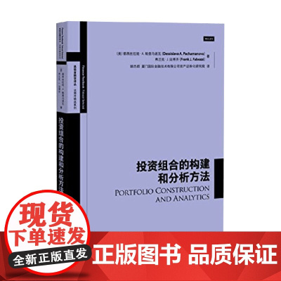 投资组合的构建和分析方法 德西丝拉娃·A.帕查马诺等 著 金融与投资