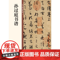 []孙过庭书谱中华碑帖精粹 中华书局编辑部编 中华书局出版雅昌艺术精印 正版书籍