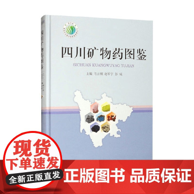 四川矿物药图鉴 马云桐 编著 医学