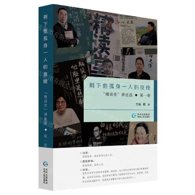 [N]剩下他孤身一人的夜晚(精读堂讲座选第1卷)-9787221162175