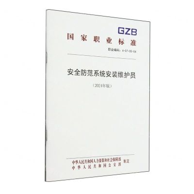[N]安全防范系统安装维护员(2024年版职业编码4-07-05-04)/国家职业标准-155167605