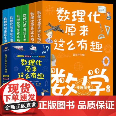 数理化原来这么有趣全6册小学生三四五六年级初中这就是物理化学启蒙书漫画书数理化漫游记有趣的数学青少年趣味科普漫画科学书籍