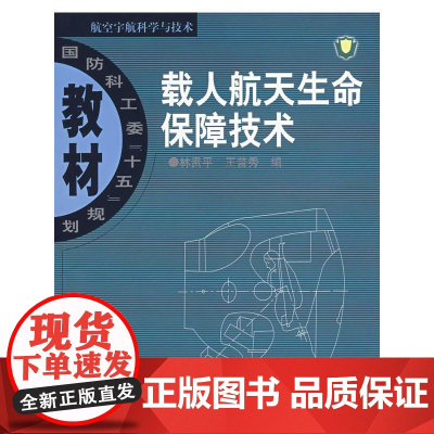载人航天生命保障技术