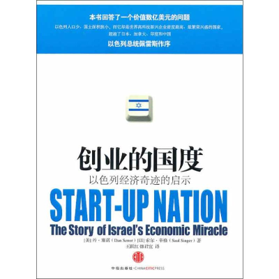 [M]创业的国度:以色列经济奇迹的启示-9787508622859