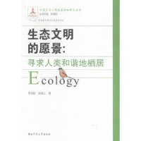 音像生态文明的愿景:寻求人类和谐地栖居李培超,张启江著