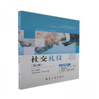 正版新书]社交礼仪(第2版)周怀文,丁兰华,马野主编978751652