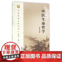 中医生命哲学/中医思想文化丛书