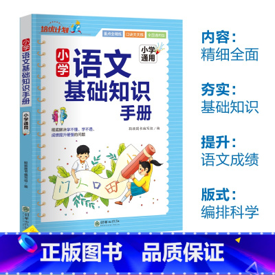小学语文基础知识手册 [正版] 小学语文基础知识手册 基础知识手册彩图版小学生一二三四五六年级小升初资料包基础知识集锦词
