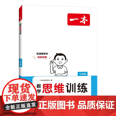 一本小学数学思维训练三年级 2025版奥数训练举一反三计算能力应用题变式题组满分专项练习册天天练