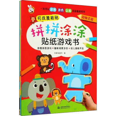 醉染图书拼拼涂涂贴纸游戏书(4册)9787517068525