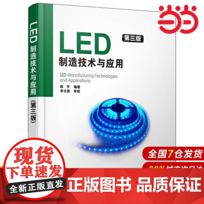 LED制造技术与应用(第三版)(作者几十年实践经验的总结和升华) 陈宇 电子工业出版社 正版书籍