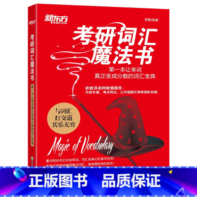 [正版]考研词汇魔法书——第一本让单词真正变成分数的词汇宝典 背单词 梁晨编著 西安大愚书店