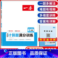 国一[人教版]数学计算题满分训练 初中通用 [正版]2024版初中数学计算题满分训练国一八年级九年级中考人教版北师版初一