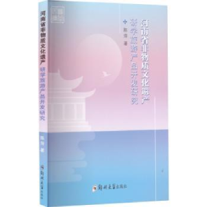 音像河南省非物质文化遗产研学旅游产品开发研究陈萍著