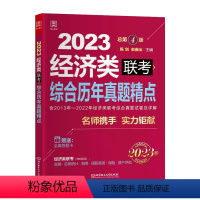 2023经济类联考综合历年真题精点 [正版] 2023经济类396联考综合历年真题精点陈剑数学赵鑫全逻辑写作2013-2