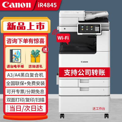 佳能(CANON) iR4825/4835/4845大型打印机商用办公设备a3a4黑白复合复印一体机iR4845黑白(45页/分钟)