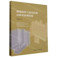 [N]制度演化与南北经济高质量协调发展-9787522727684