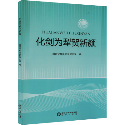 醉染图书化剑为犁贺新颜9787552562224