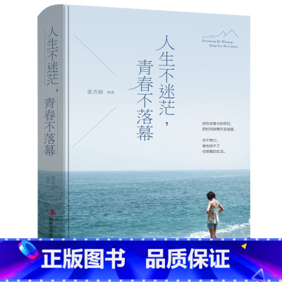 [正版]人生不迷茫青春不落幕 青春励志书籍幸福处世哲学人际交往的艺术改变自己提升自己气质控制情绪调整心态修生养性YH