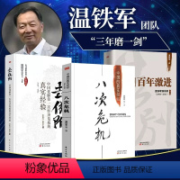 [正版]全套3册 温铁军三部曲 八次危机+去依附+告别百年激进 书温铁军的书籍 作品集十次危机三农社会科学总论 经济学