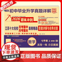 2025秋季新版江苏十大名校月考期末真详解卷七年级上册数学苏科版期中期末真卷精选7年级SK真题详解十二套同步提