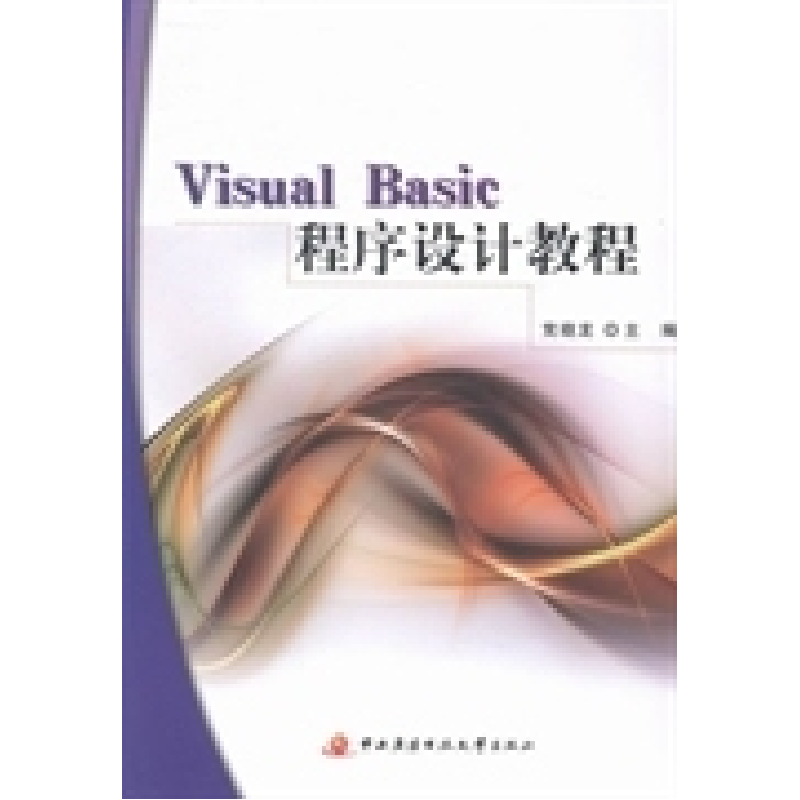 正版新书]VisualBasic程序设计教程党晓龙9787304052560