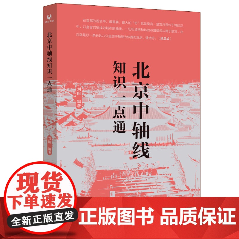 正版新书 北京中轴线知识一点通 刘阳 编著 清华大学出版社 建筑设计