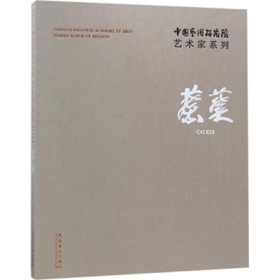 [M]中国艺术研究院艺术家系列-9787503963254