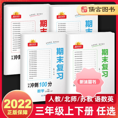 [精选好书 ] 2022阳光同学三年级上册下册语文数学英语试卷期末复习15天冲刺100分人教版小学3年级期末总复习资料专