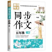 正版新书]同步作文.五年级.下册龚勋9787514232011