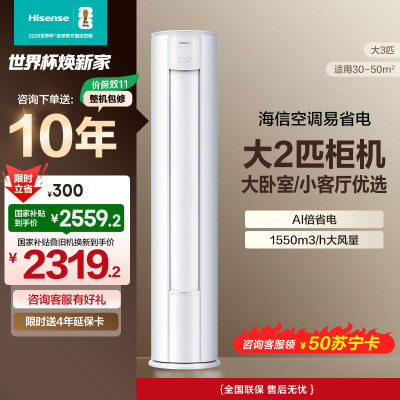 海信 2匹 易省电 速冷热 AI省电 大风量远距离送风 大客厅柜机 新一级家用空调KFR-50LW/E280-X1