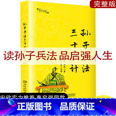 孙子兵法·三十六计 [正版]精装 孙子兵法三十六计 图书全套 原著文白对照 36计军事技术高启强同款狂飙中学生青少年成人