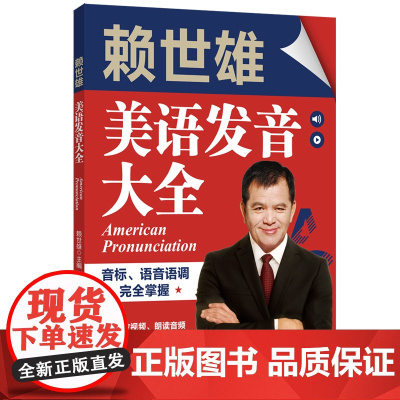 赖世雄美语发音大全:音标、语音语调完全掌握(赠外教视频、朗读音频)