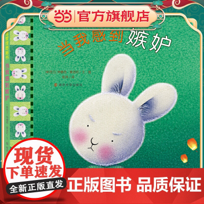 (我的情绪管理图画书)当我感到嫉妒