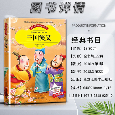 三国演义 [正版]爱不释手的成长经典三国演义罗贯中著名家全程助读快乐阅读打造经典阅读典范彩图注音版 无障碍阅读黑龙江美术