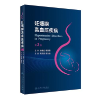 醉染图书妊娠期高血压疾病 第2版9787117334112