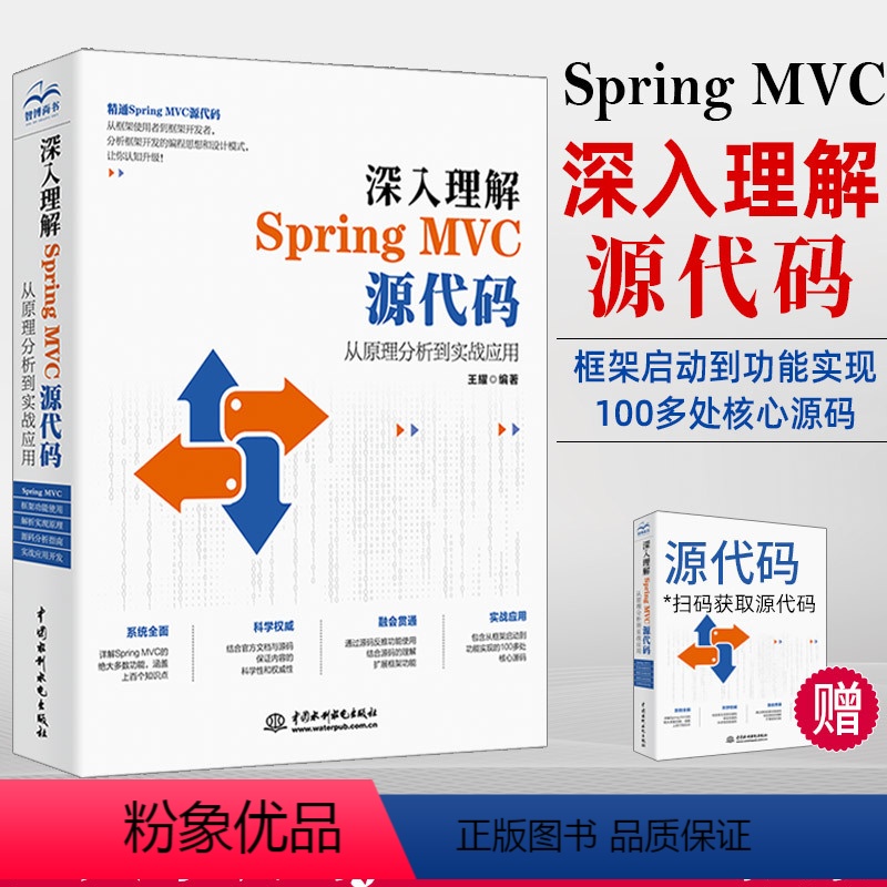 [正版]深入理解Spring MVC源代码从原理分析到实战应用Java语言编程程序设计教程书web前端开发Spring源
