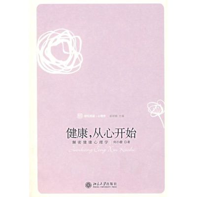 [M]健康.从心开始:解密健康心理学-9787301127759