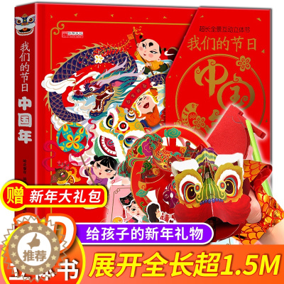 [醉染正版]我们的节日中国年春节除夕除夕年味立体书儿童3d立体书绘本翻翻书3-6-8周岁以上中国传统节日故事玩具书机关书