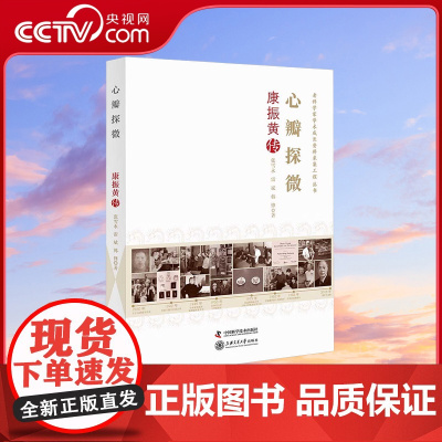 [央视网]心瓣探微 康振黄传 9787504684585 ZK